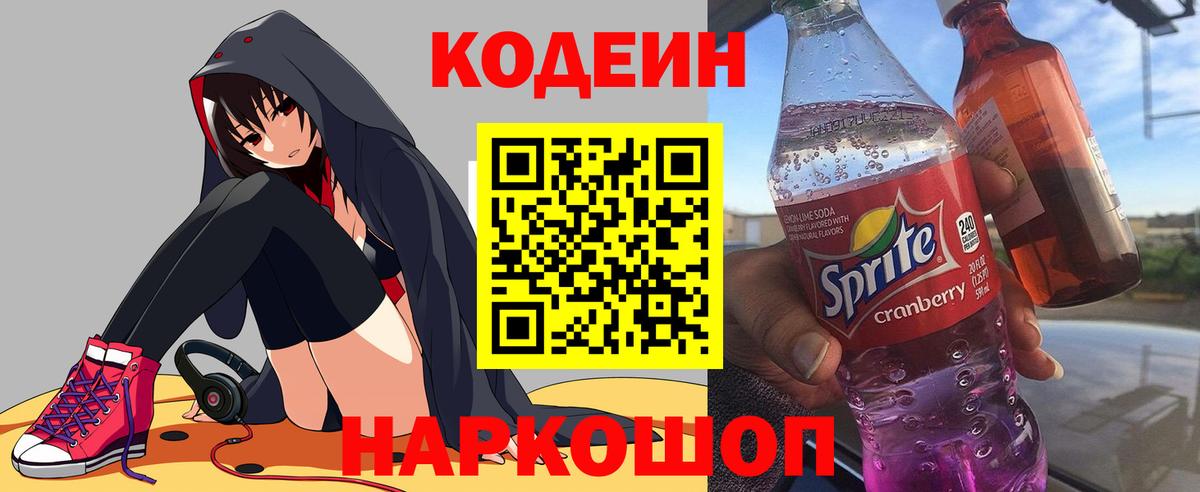 Азов  Кодеиновый сироп Lean Purple Drank  Вход с VPN 