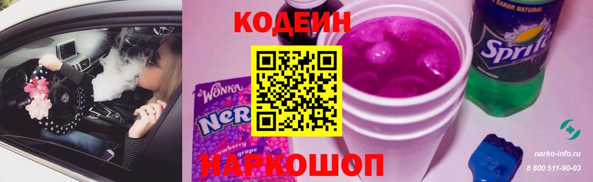 Кодеиновый сироп Lean Purple Drank Азов